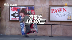 전당포 사나이들_루이비통간판